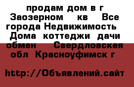 продам дом в г.Заозерном 49 кв. - Все города Недвижимость » Дома, коттеджи, дачи обмен   . Свердловская обл.,Красноуфимск г.